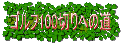 ゴルフ100切りへの道